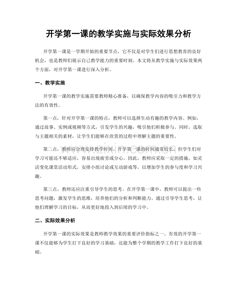 开学第一课的教学实施与实际效果分析.docx_第1页