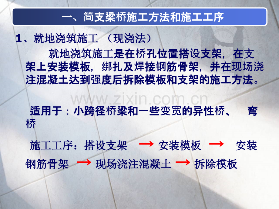 钢筋混凝土简支梁桥施工工艺.pptx_第2页