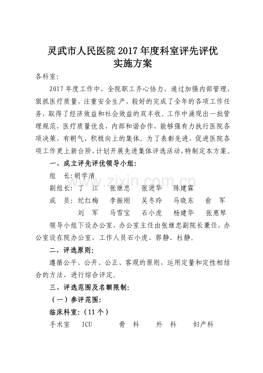 号灵武市人民医院评先奖励实施方案版一.doc_第1页