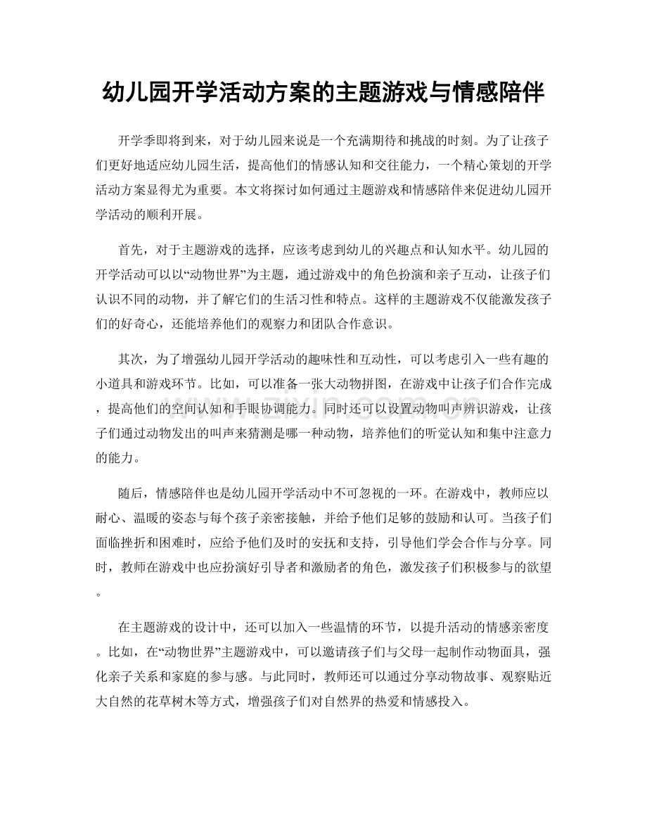 幼儿园开学活动方案的主题游戏与情感陪伴.docx_第1页