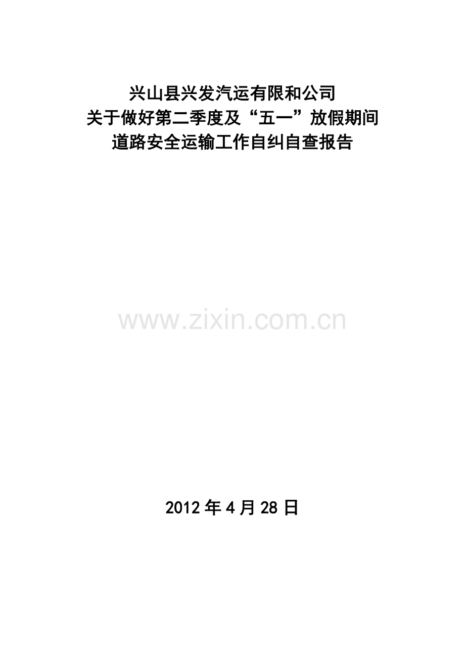 五一期间安全自纠自查报告.doc_第1页