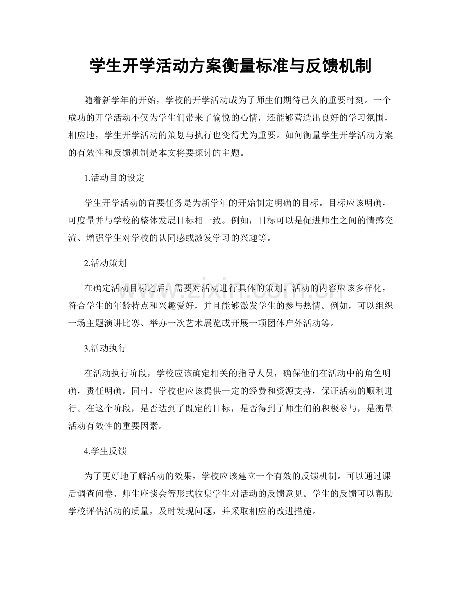 学生开学活动方案衡量标准与反馈机制.docx_第1页