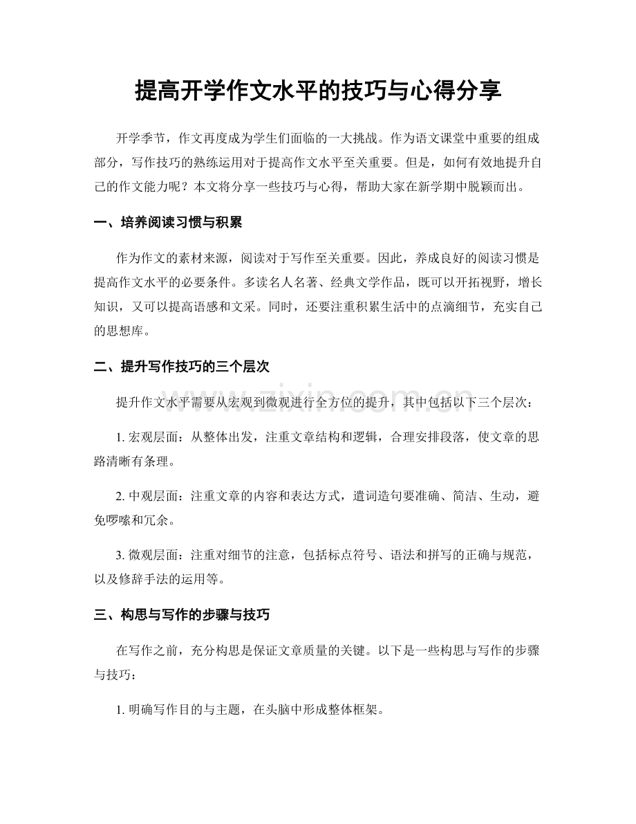 提高开学作文水平的技巧与心得分享.docx_第1页