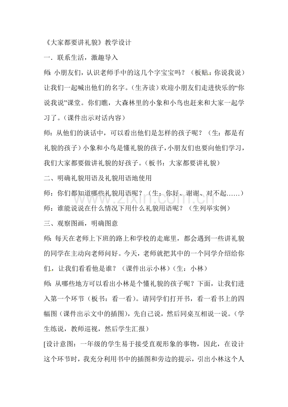 一年级上语文教学设计大家都要讲礼貌教科版.doc_第1页