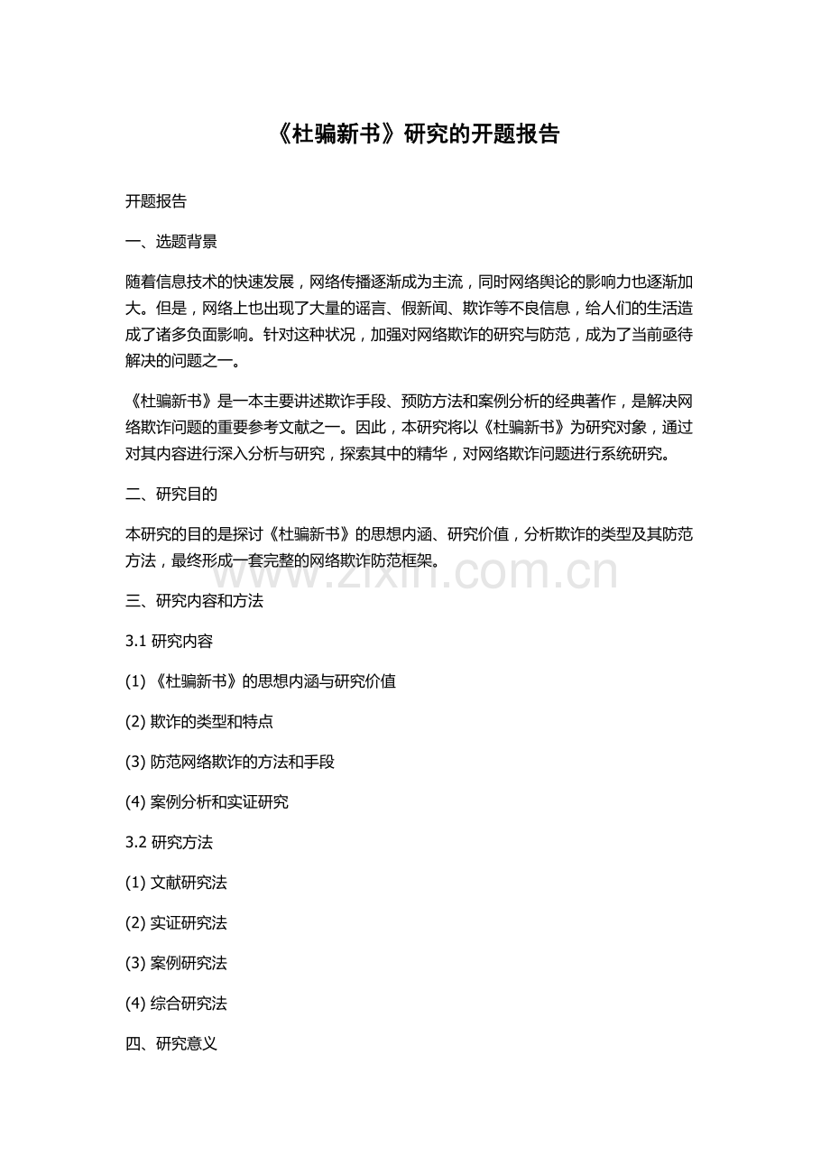 《杜骗新书》研究的开题报告.docx_第1页