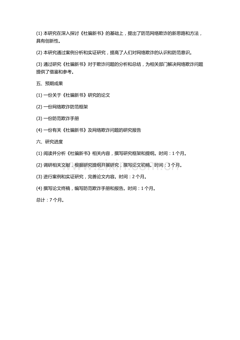 《杜骗新书》研究的开题报告.docx_第2页