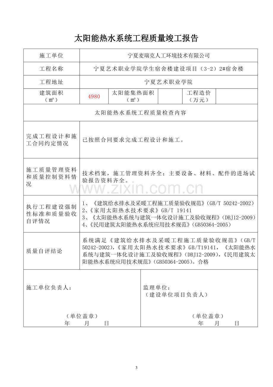 太阳能热水系统工程竣工资料(案例)资料.doc_第3页