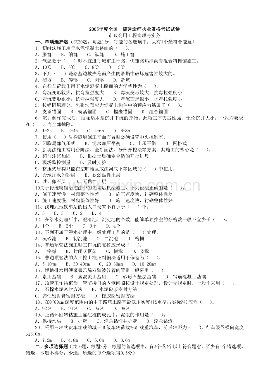 一级建造师市政工程管理与实务历年试题0510.doc_第1页