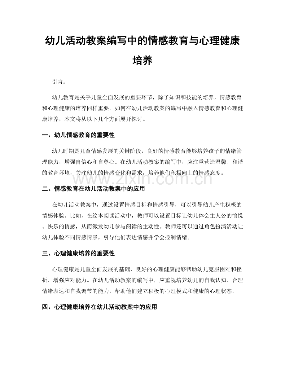 幼儿活动教案编写中的情感教育与心理健康培养.docx_第1页