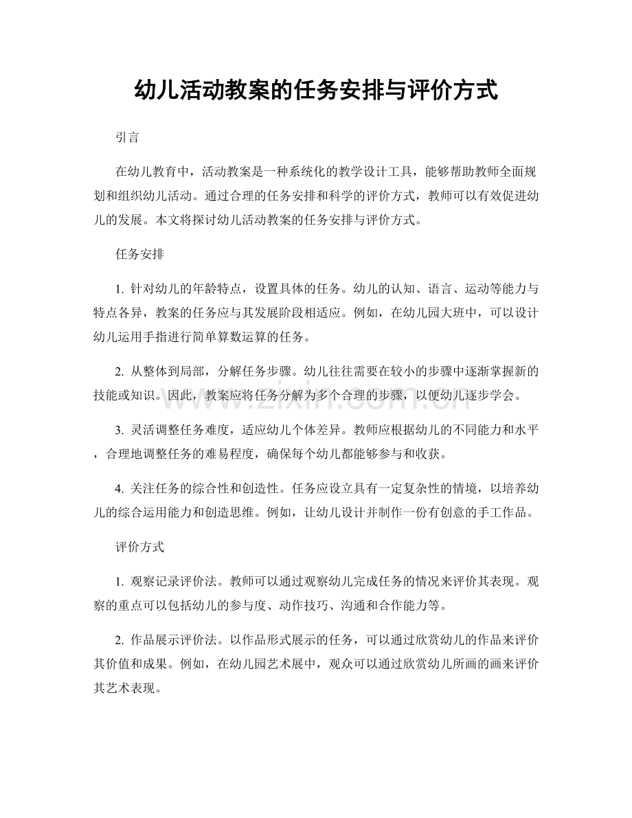 幼儿活动教案的任务安排与评价方式.docx_第1页