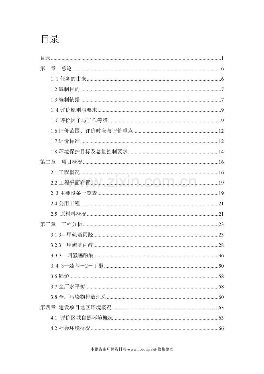 ××精细化工有限公司香料生产项目建设环境影响评估报告.doc_第2页