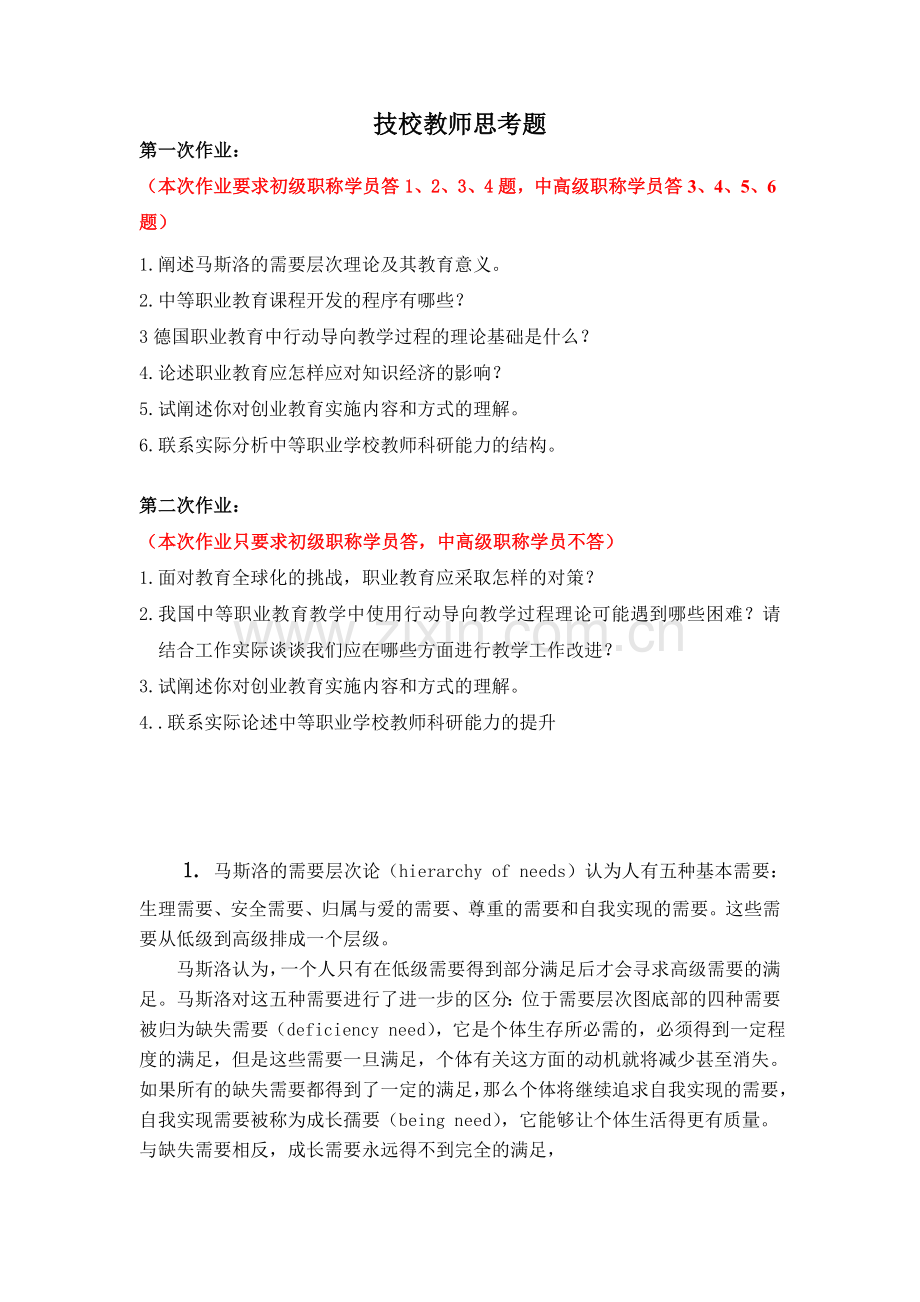 2012继续教育中等职业学校中师教师思考题第二次作业.doc_第1页