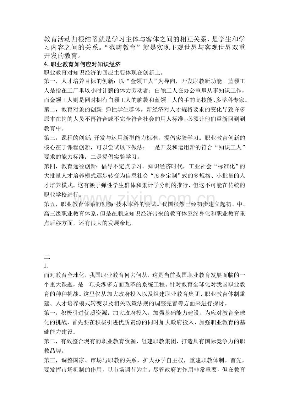 2012继续教育中等职业学校中师教师思考题第二次作业.doc_第3页