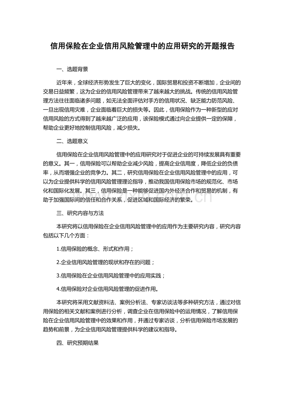 信用保险在企业信用风险管理中的应用研究的开题报告.docx_第1页