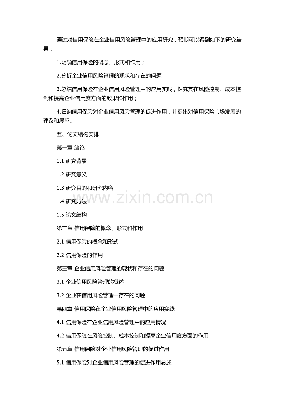 信用保险在企业信用风险管理中的应用研究的开题报告.docx_第2页