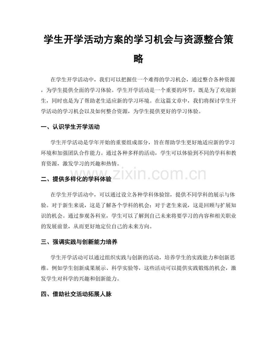 学生开学活动方案的学习机会与资源整合策略.docx_第1页