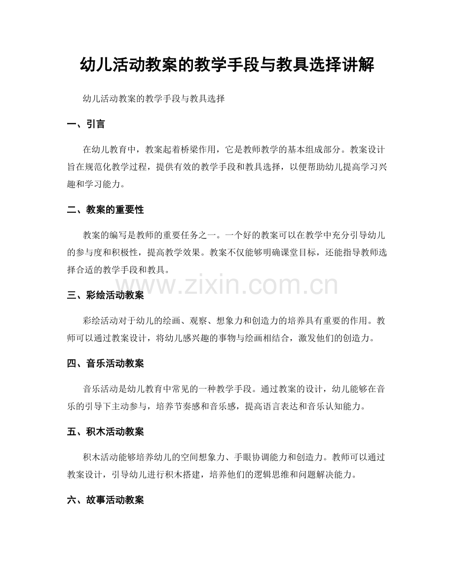 幼儿活动教案的教学手段与教具选择讲解.docx_第1页