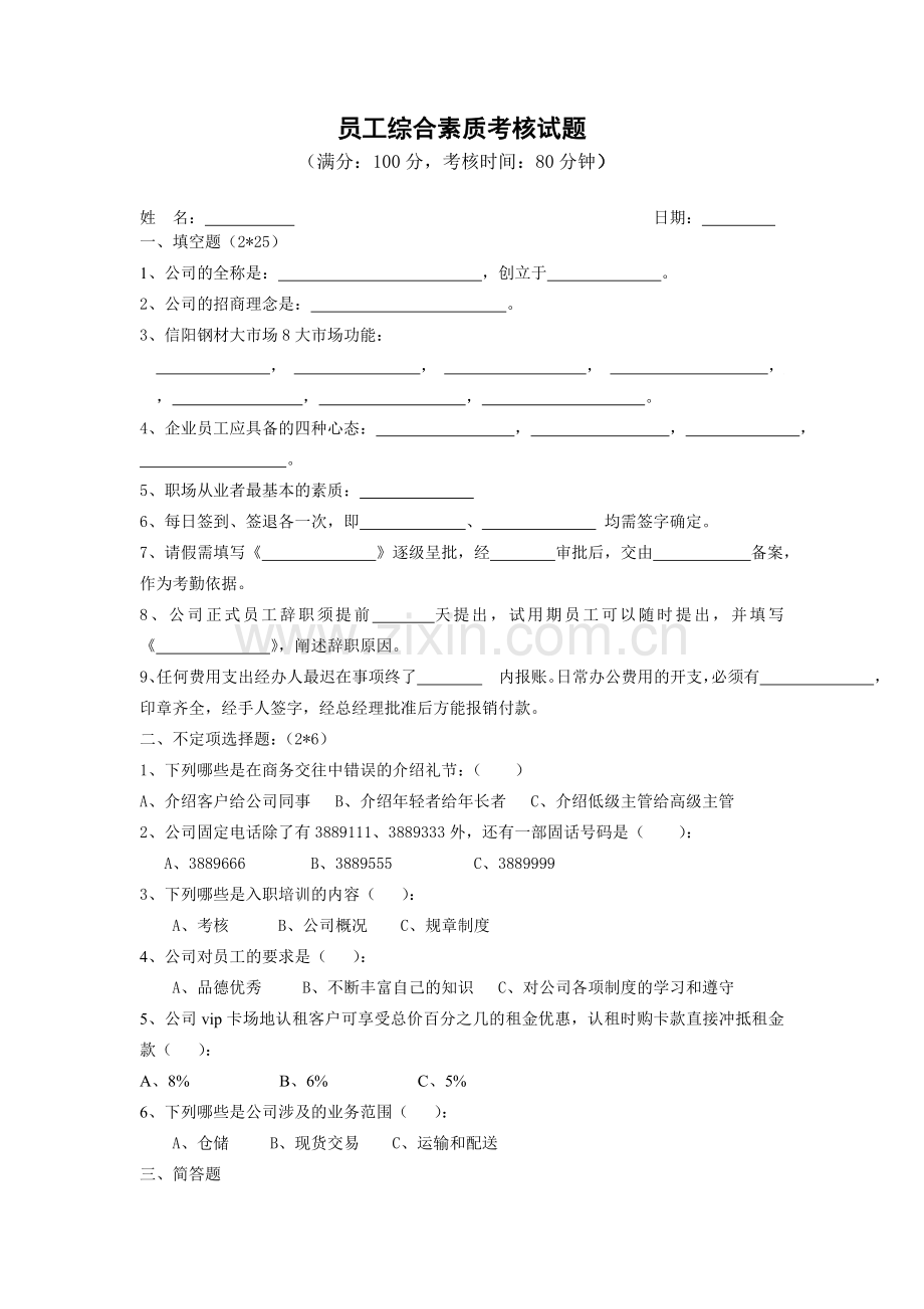 员工综合素质考核试题及答案.doc_第1页