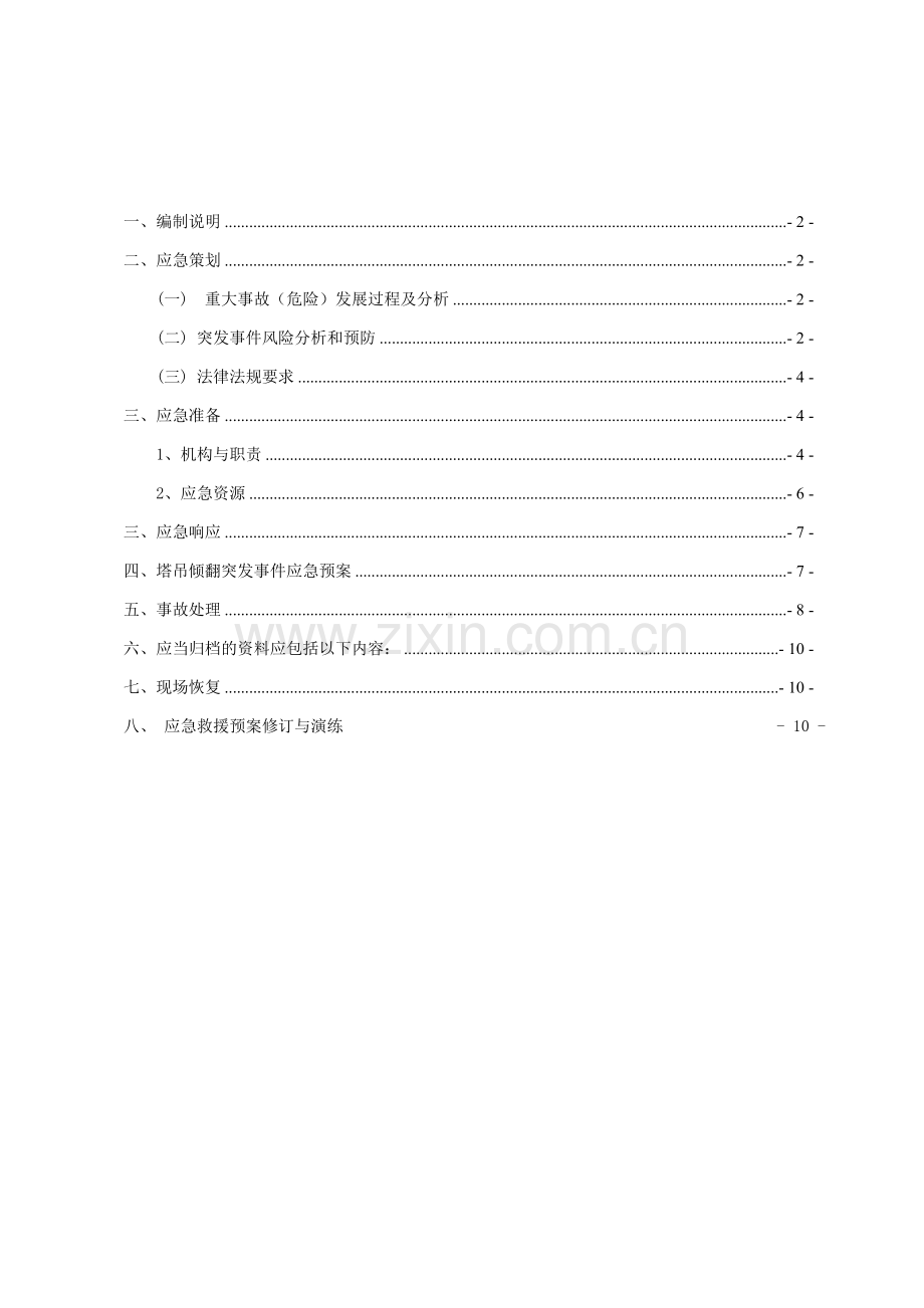 塔吊事故应急救援预案.doc_第2页