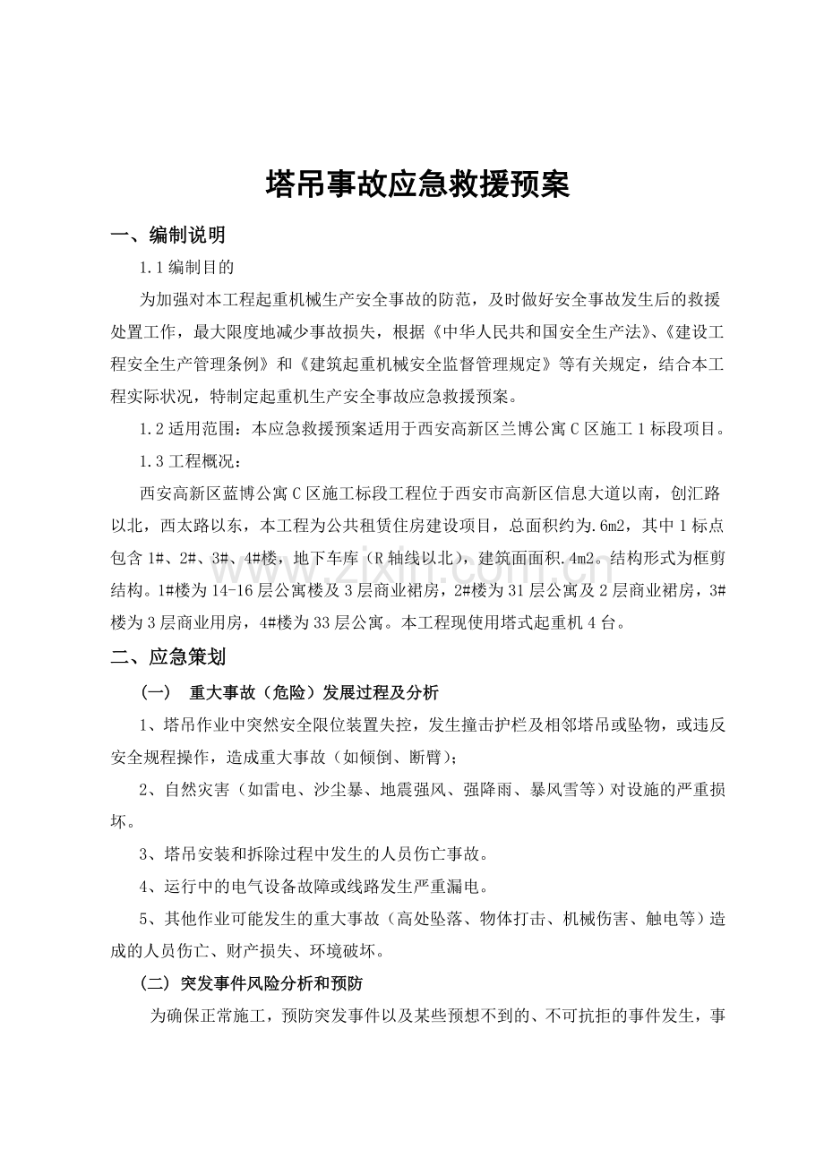 塔吊事故应急救援预案.doc_第3页