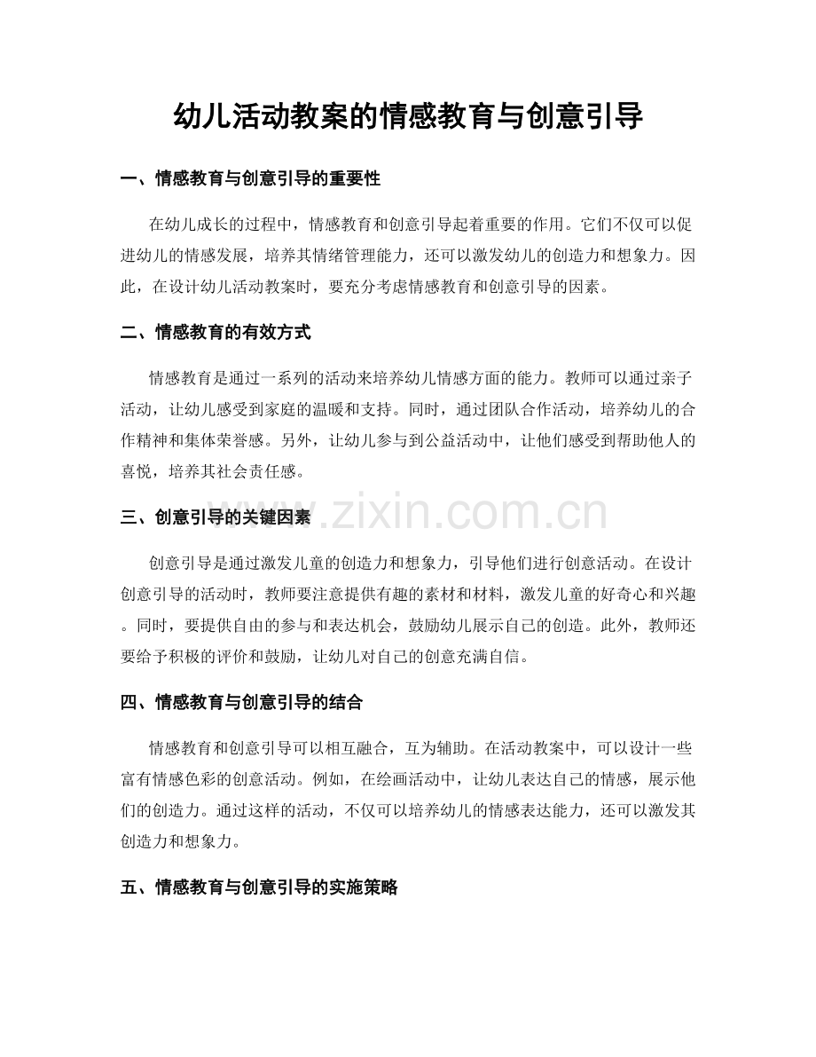 幼儿活动教案的情感教育与创意引导.docx_第1页