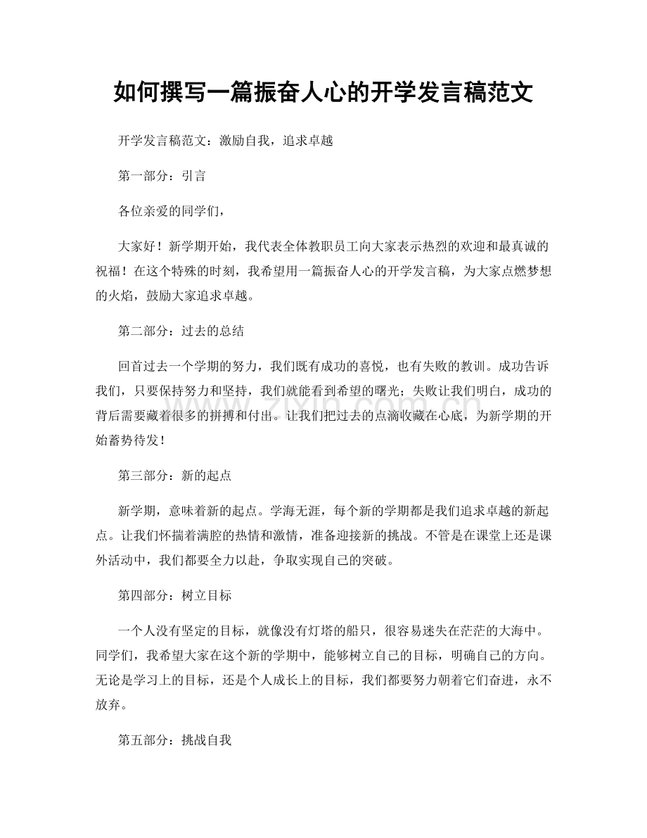 如何撰写一篇振奋人心的开学发言稿范文.docx_第1页