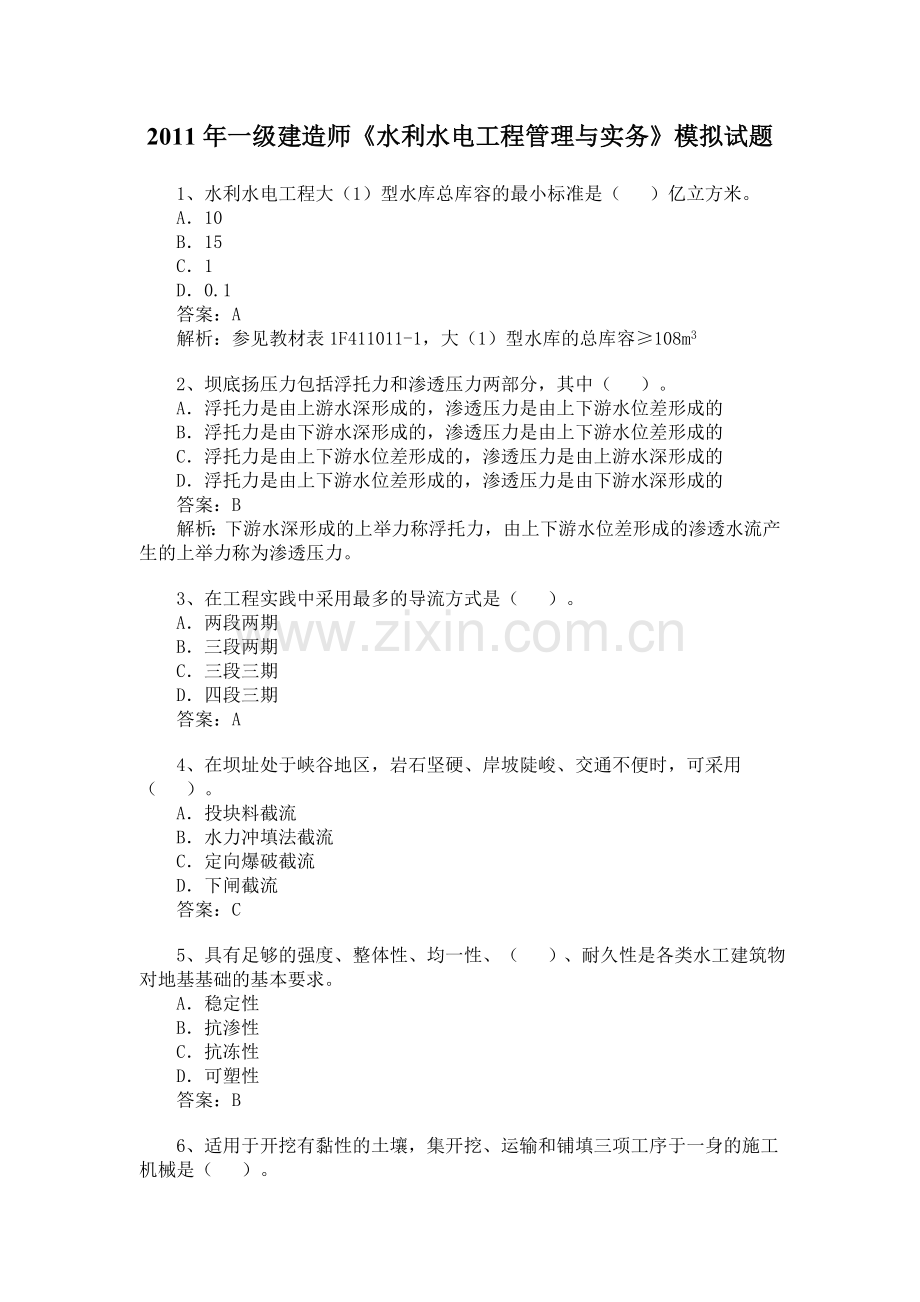 一级建造师水利水电工程管理与实务模拟试题冲刺训练.doc_第1页