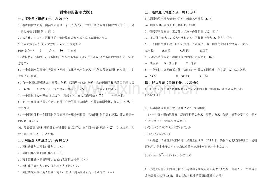 圆柱和圆锥测试卷.doc_第1页