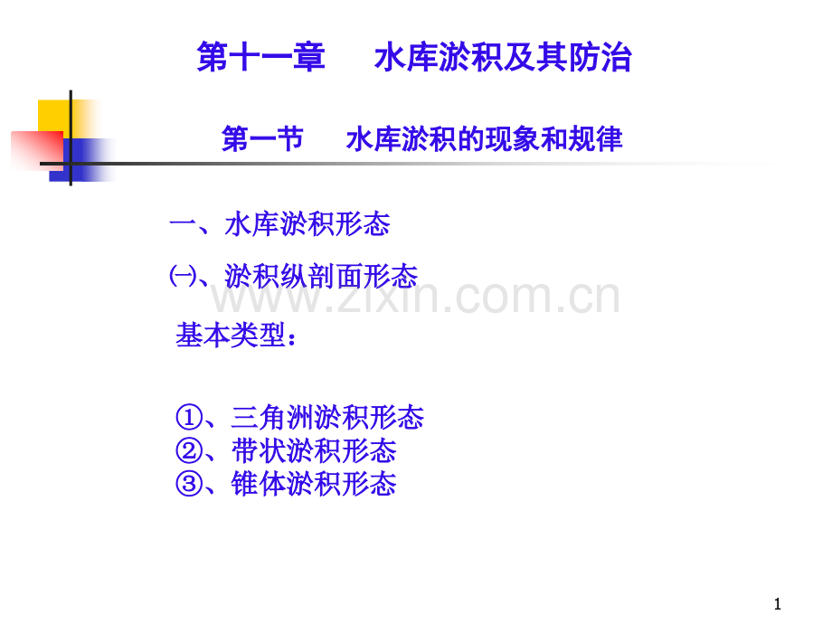 河床演变学--水库淤积及其防治.pptx_第1页