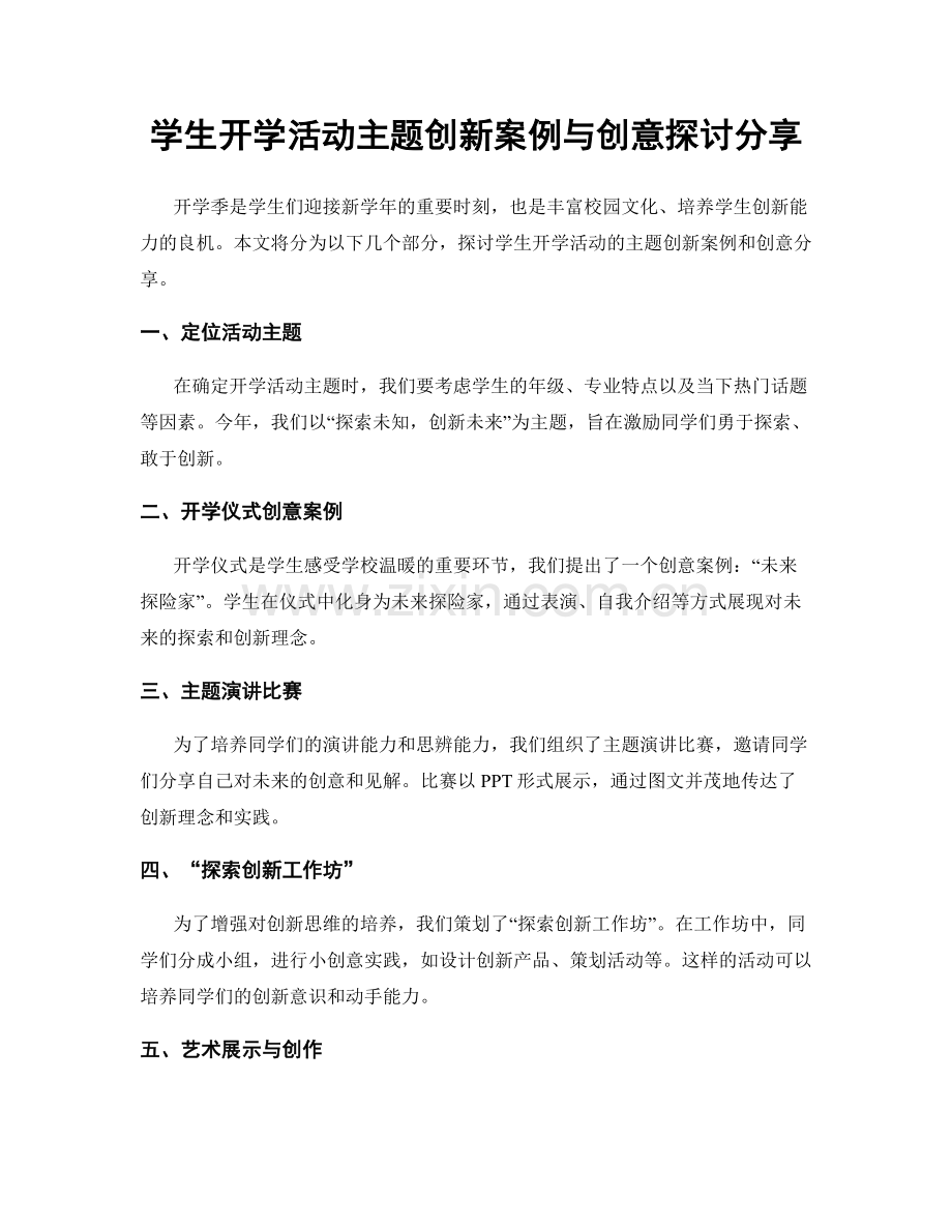 学生开学活动主题创新案例与创意探讨分享.docx_第1页