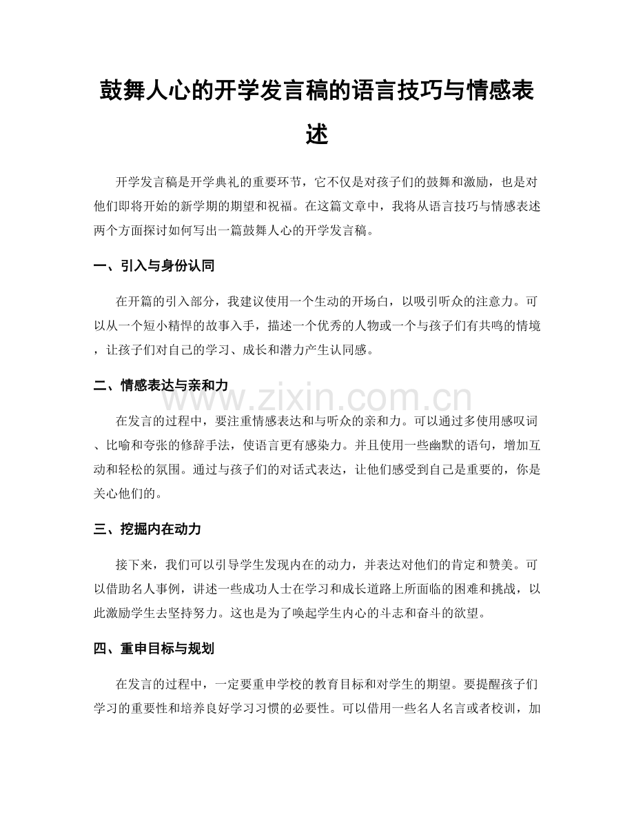 鼓舞人心的开学发言稿的语言技巧与情感表述.docx_第1页