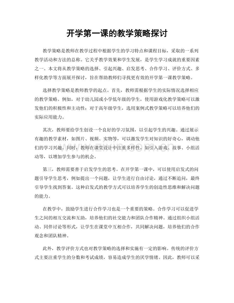 开学第一课的教学策略探讨.docx_第1页