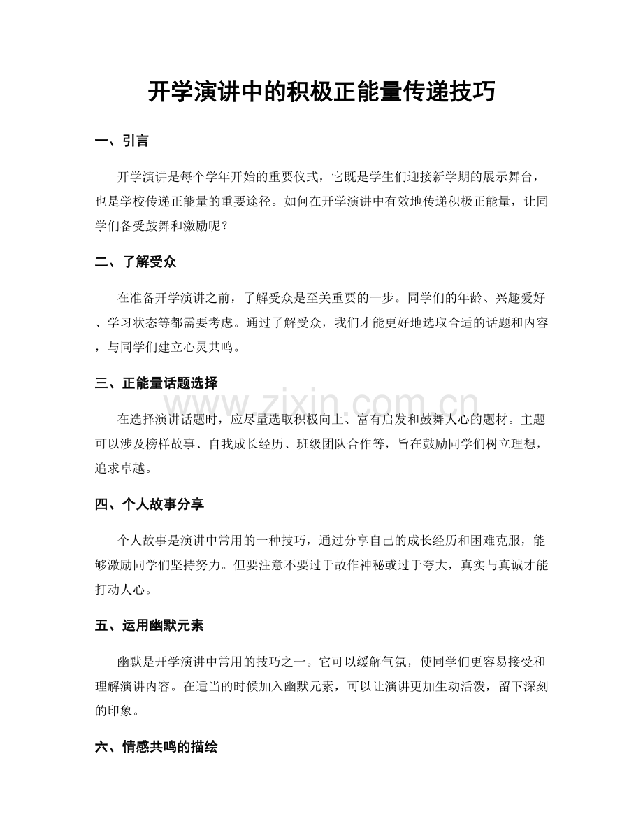 开学演讲中的积极正能量传递技巧.docx_第1页