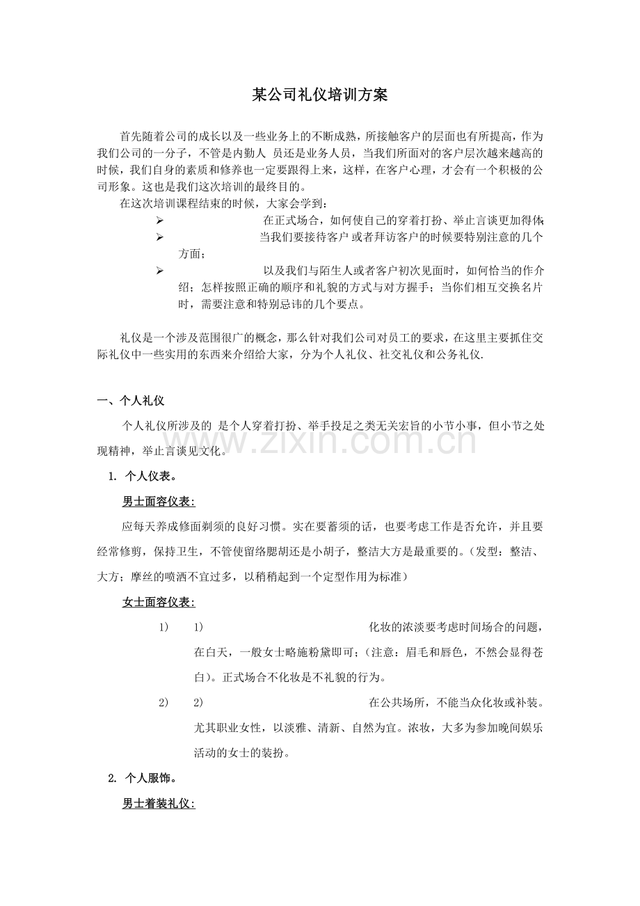 XX公司礼仪培训方案.doc_第1页