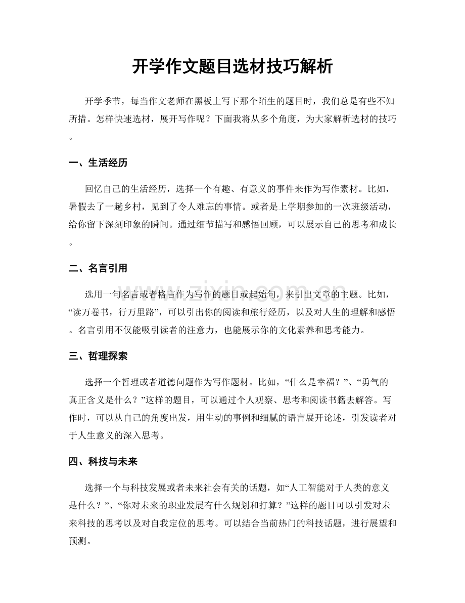 开学作文题目选材技巧解析.docx_第1页