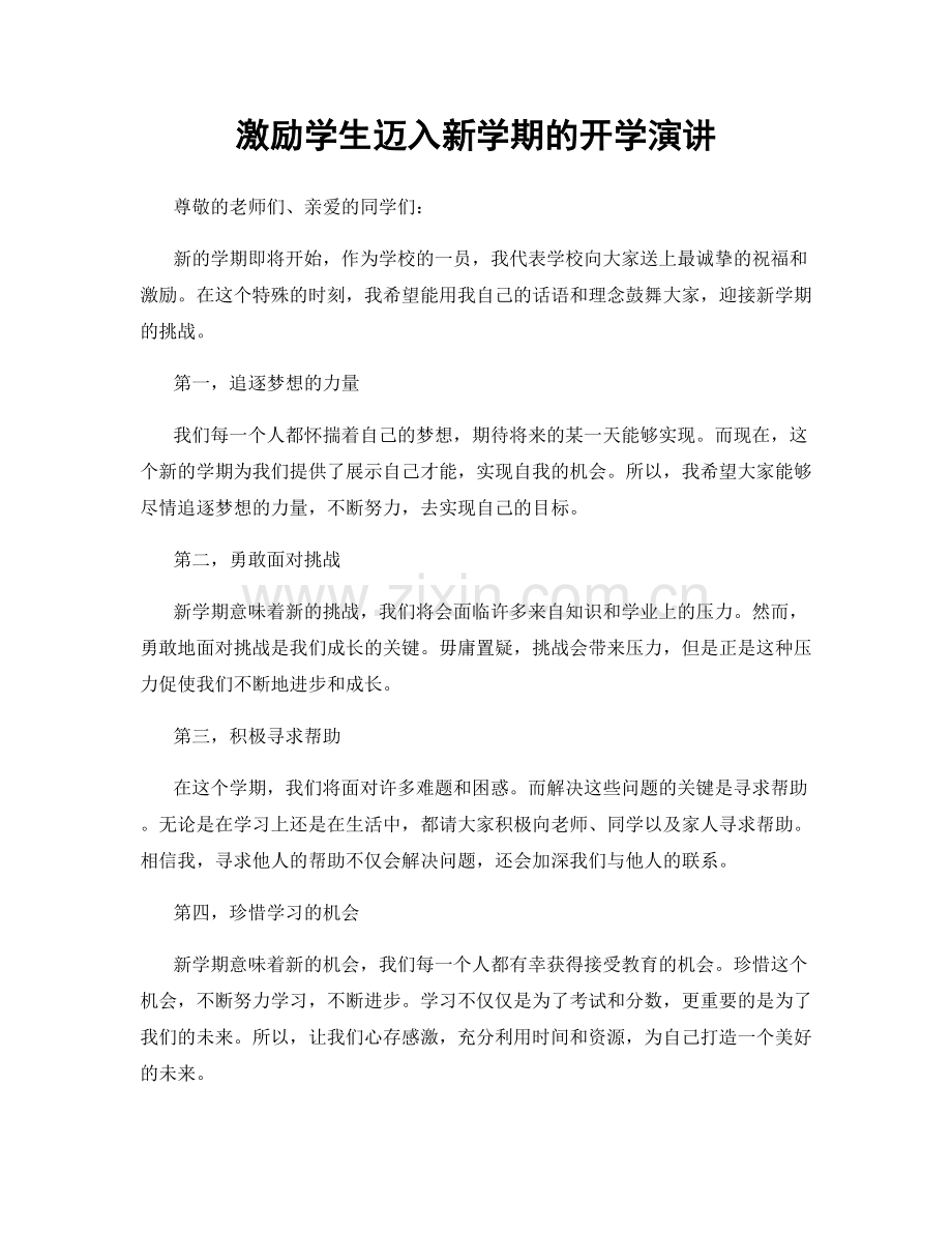 激励学生迈入新学期的开学演讲.docx_第1页