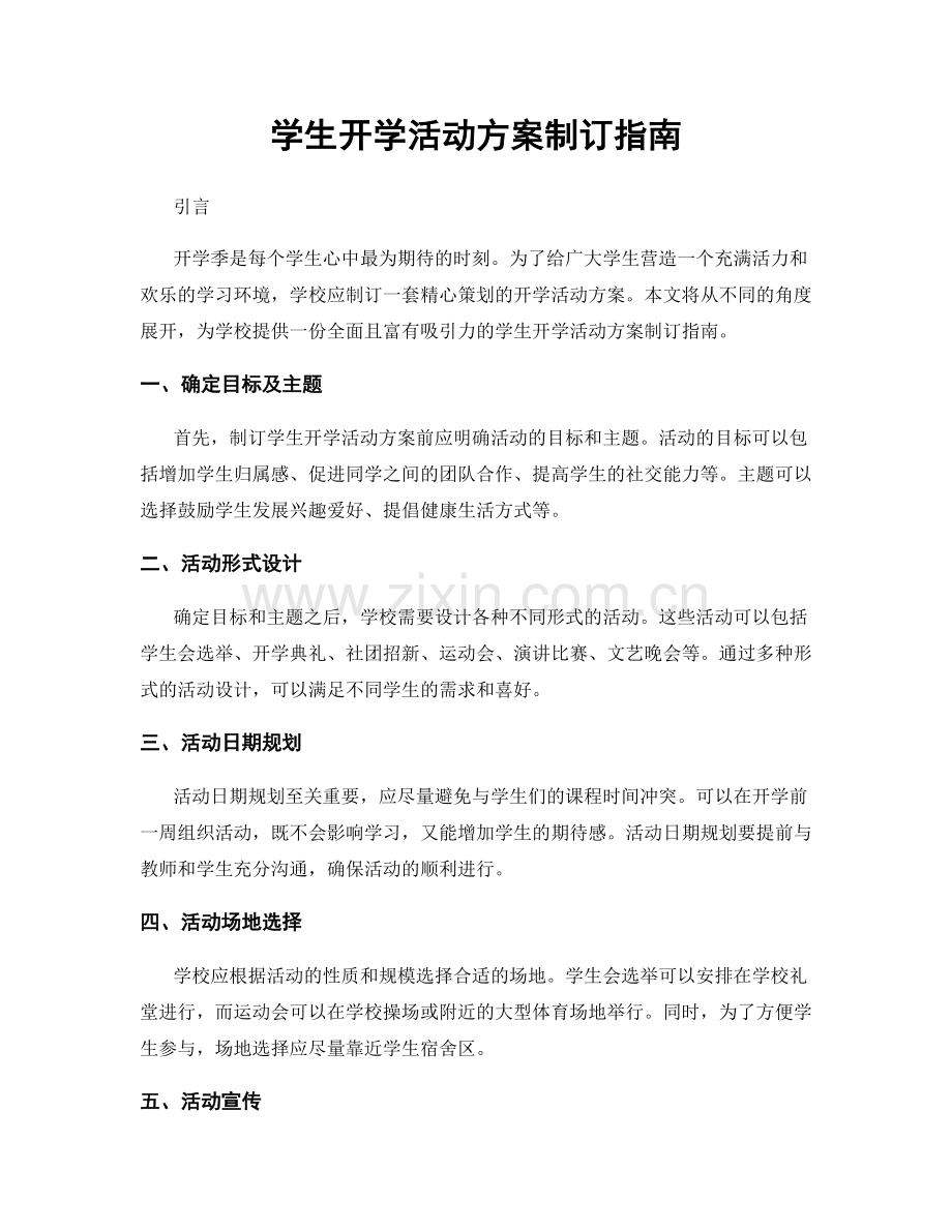 学生开学活动方案制订指南.docx_第1页