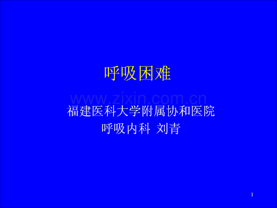 临床诊断学呼吸困难.pptx_第1页