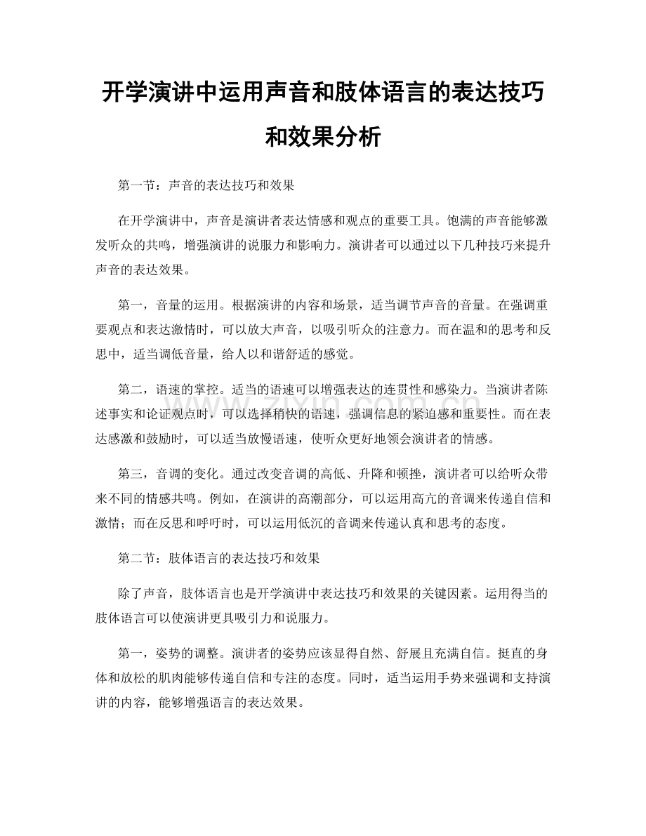 开学演讲中运用声音和肢体语言的表达技巧和效果分析.docx_第1页