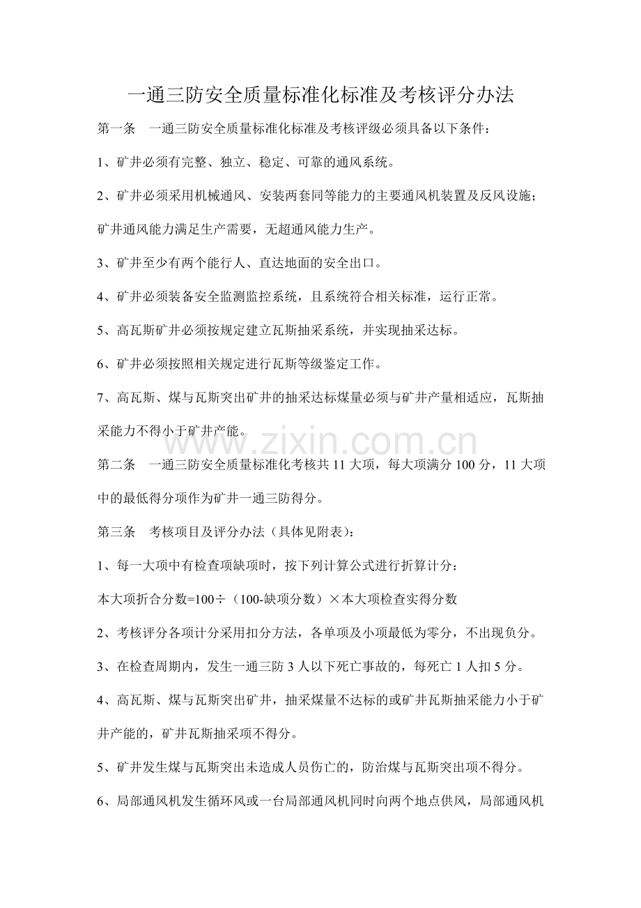 一通三防安全质量标准化标准及考核评分办法2.doc_第1页