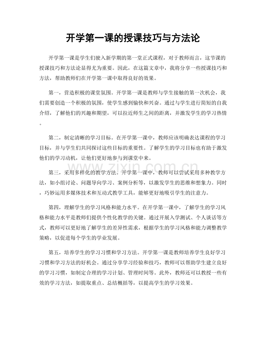 开学第一课的授课技巧与方法论.docx_第1页