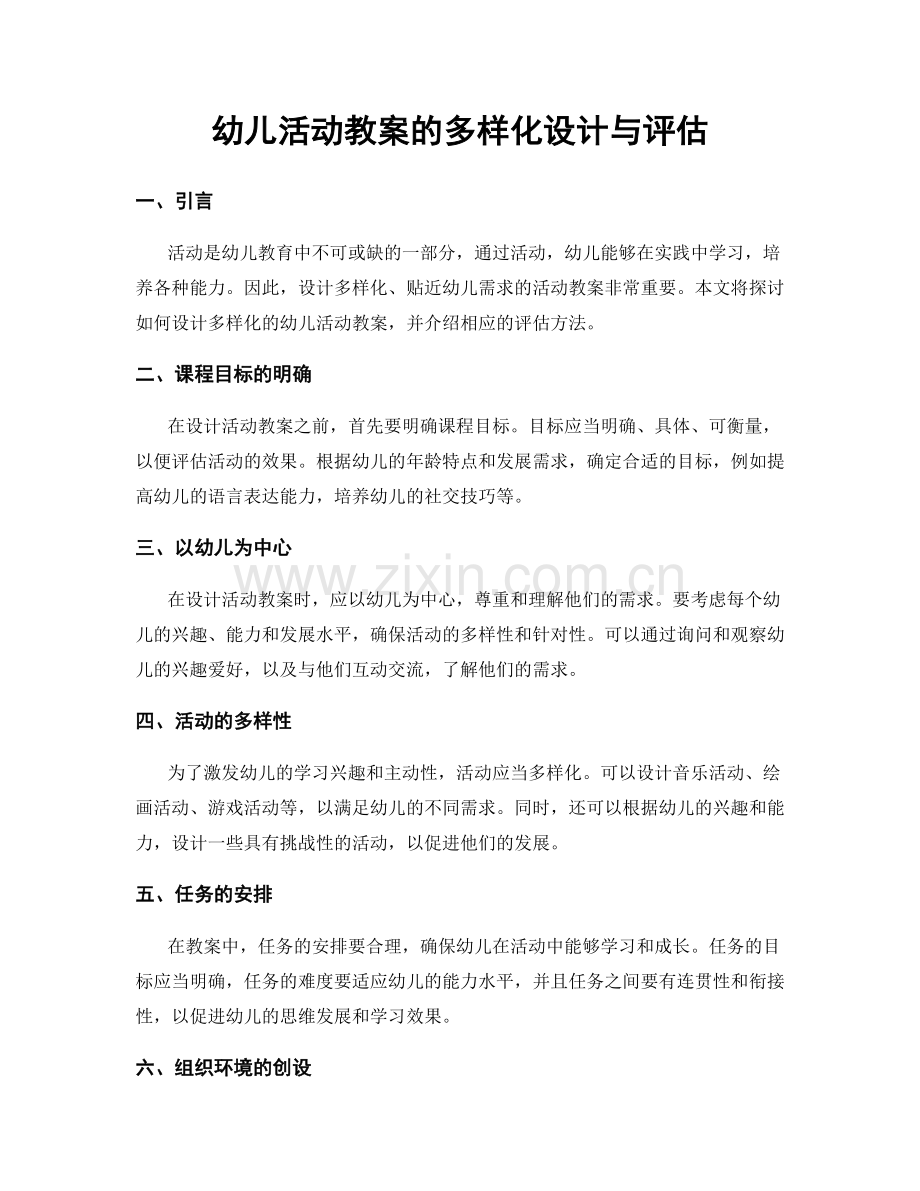 幼儿活动教案的多样化设计与评估.docx_第1页