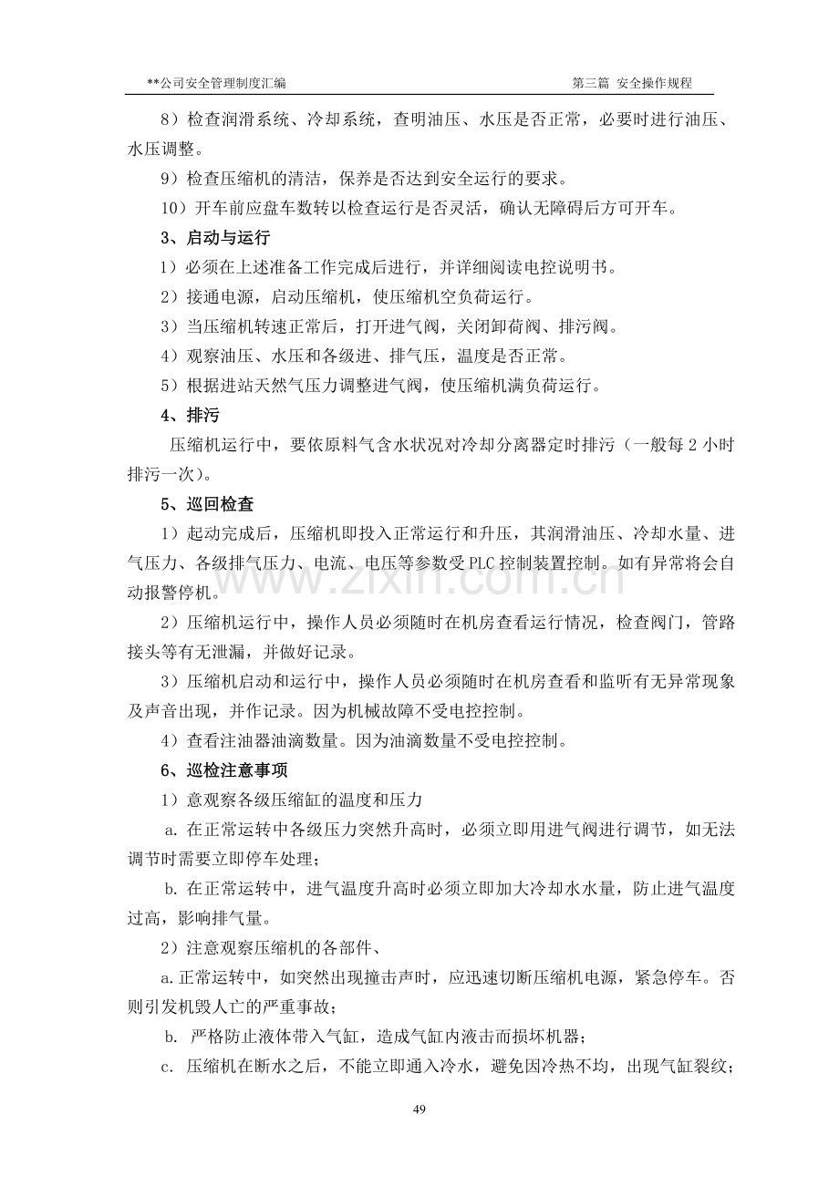 CNG加气站安全操作规程.doc_第2页