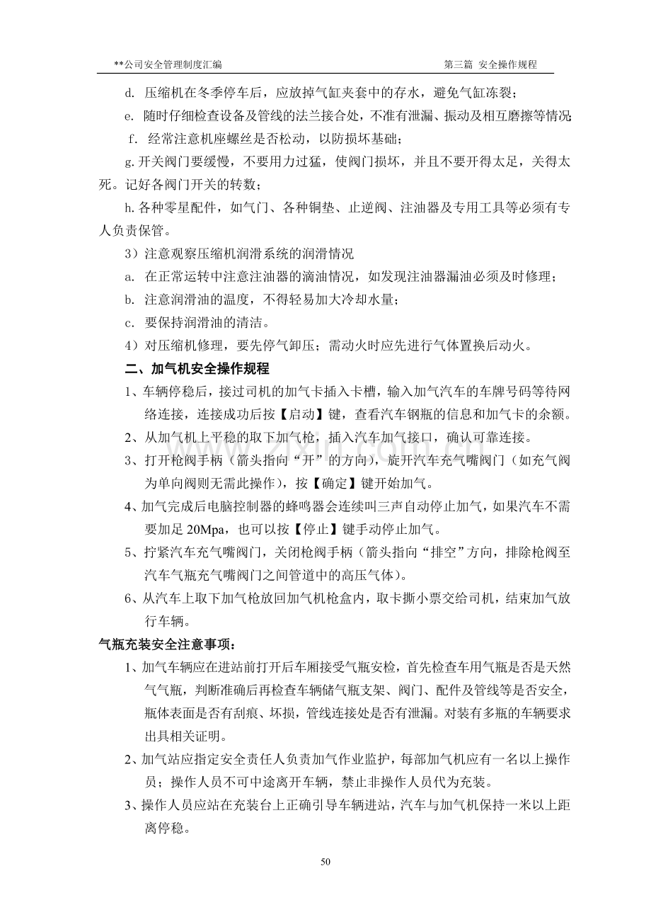 CNG加气站安全操作规程.doc_第3页