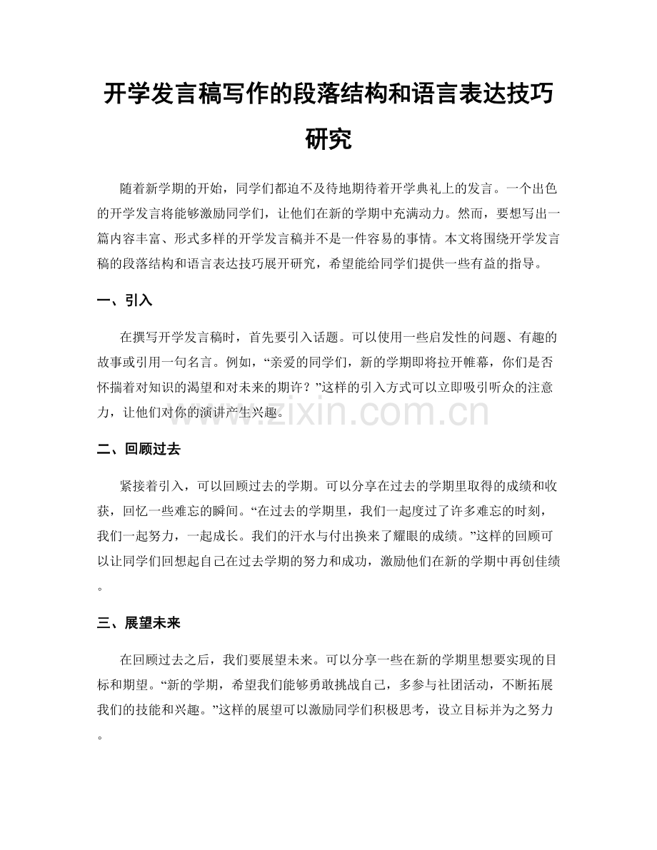 开学发言稿写作的段落结构和语言表达技巧研究.docx_第1页