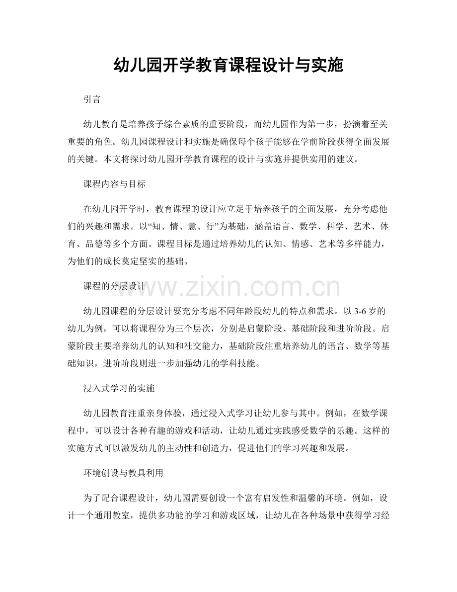 幼儿园开学教育课程设计与实施.docx_第1页