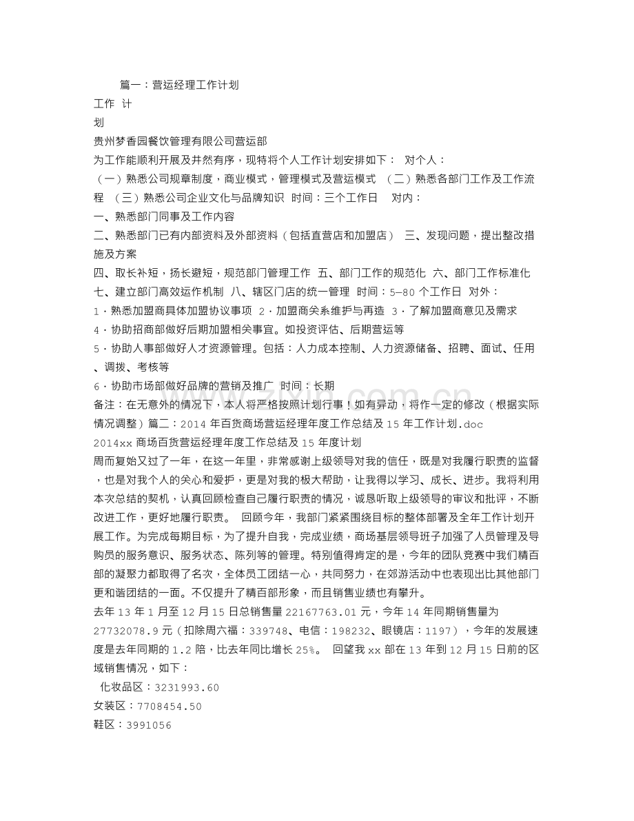 运营经理工作计划.doc_第1页