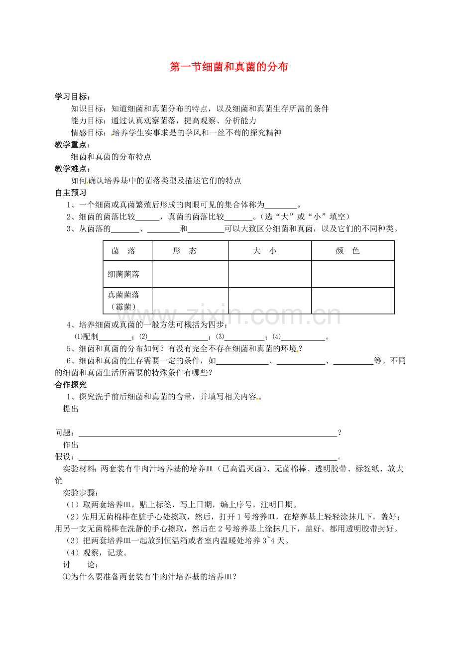 八年级生物上册-5-4-1-细菌和真菌的分布导学案(无答案)(新版)新人教版.doc_第1页