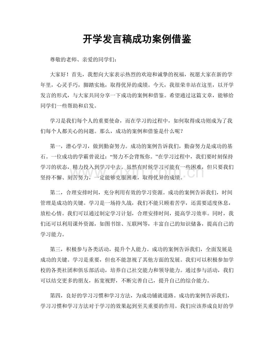 开学发言稿成功案例借鉴.docx_第1页