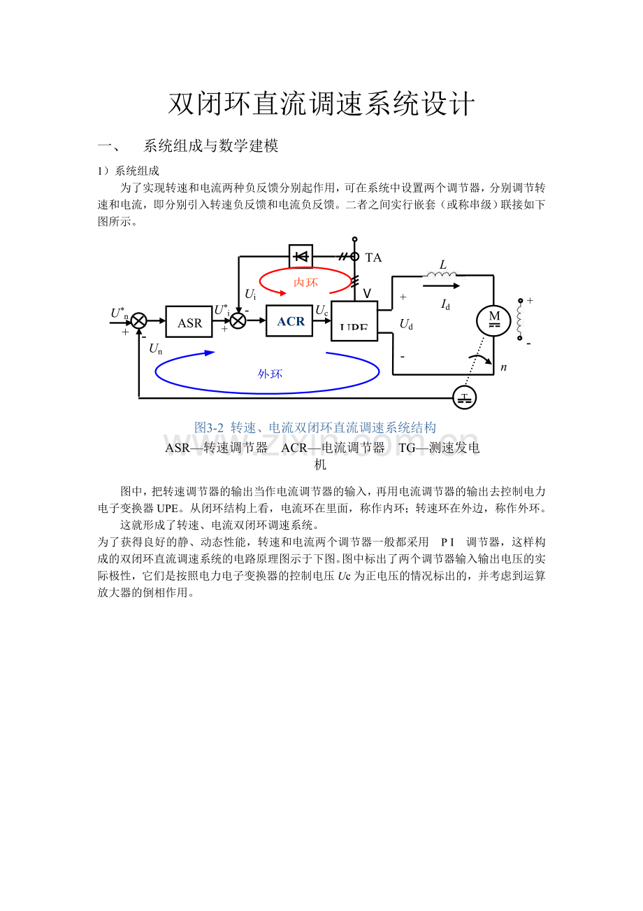 双闭环直流调速系统的设计.doc_第1页